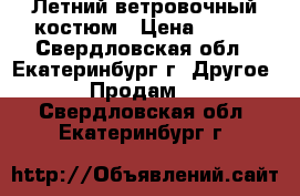 Летний ветровочный костюм › Цена ­ 350 - Свердловская обл., Екатеринбург г. Другое » Продам   . Свердловская обл.,Екатеринбург г.